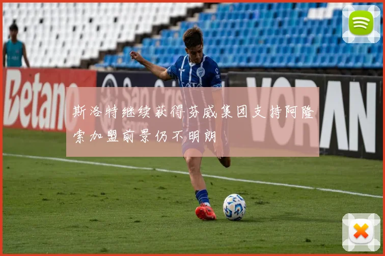 斯洛特继续获得芬威集团支持阿隆索加盟前景仍不明朗
