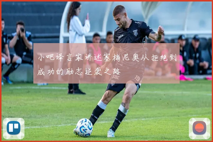小吧译言家讲述塞梅尼奥从拒绝到成功的励志逆袭之路