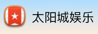 太阳城娱乐 logo